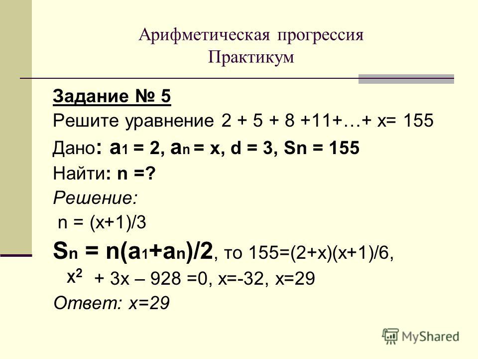 7 5 прогрессия. Арифметическая прогрессия а1. Арифметическая прогрессия решение уравнений. Как решать арифметическую прогрессию. Арифметическая прогрессия примеры с решением.