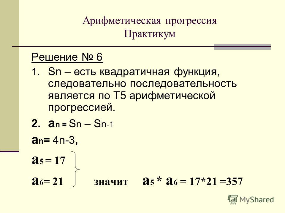 Прогрессии 2. Арифметическая прогрессия примеры с решением. Как решать прогрессии.