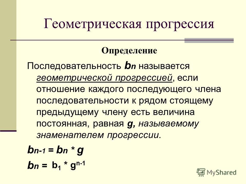 Значение прогрессии. Обозначение геометрической прогрессии. Последовательность геометрической прогрессии. Геометрическая прогнресси. Как обозначается Геометрическая прогрессия.