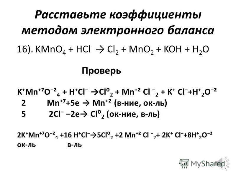 H2o расставить коэффициенты методом электронного баланса. Химия коэффициенты методом электронного баланса. Kmno4 HCL ОВР. Уравнять реакцию методом электронного баланса kmno4+HCL. Метод электронного баланса kmno4+HCL.