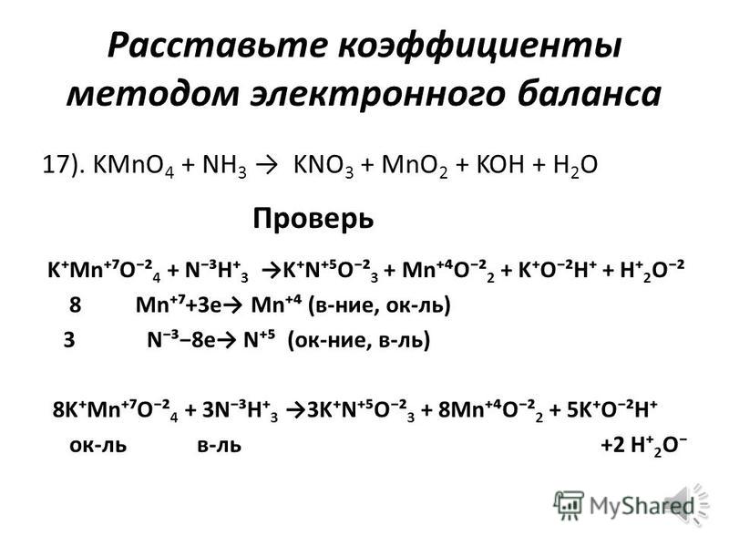 Nh3 расставить коэффициенты. Mno2 HCL метод электронного баланса. Расставьте коэффициенты методом электронного баланса kmno4 HCL= mncl2 h2o+cl2. Расставьте коэффициенты методом электронного баланса решение. Метод электронного баланса kmno4+kno2.