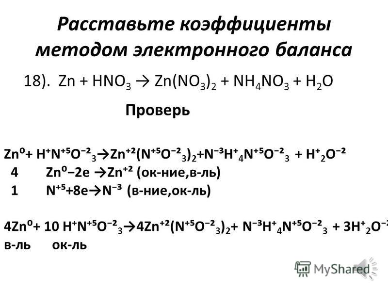 Расставьте коэффициенты используя метод электронного. Метод электронного баланса ZN+hno3. Коэффициенты методом электронного баланса ZN+hno3---. Метод электронного баланса ZN hno3(разбавленная.). Метод электронного баланса hno3.