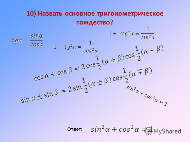 Тригонометрические тождества синус. Назовите основное тригонометрическое тождество. Следствия основного тригонометрического тождества. Основное триг тождество. Решение тригонометрических тождеств.