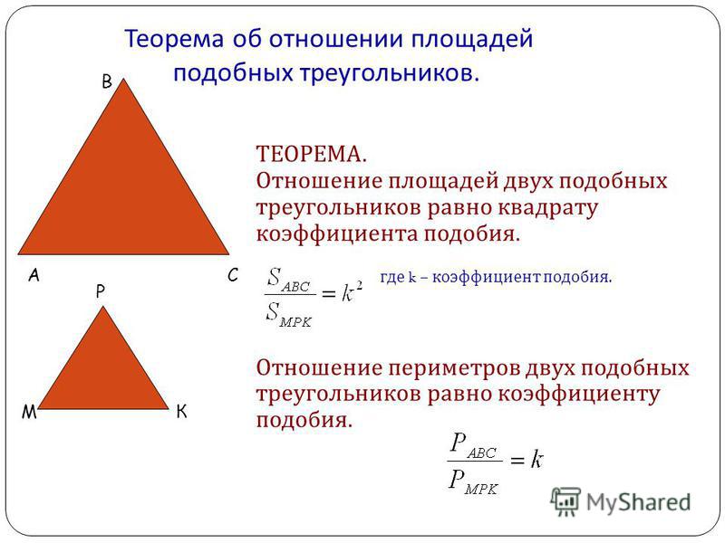 Отношение площадей треугольников коэффициент подобия треугольников. Теорема об отношении площадей подобных треугольников 8 класс. Докажите теорему об отношении площадей подобных фигур