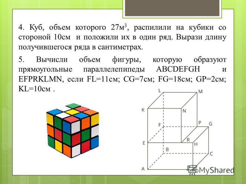 Рассчитайте объем фигур, состоящих из значительного количества однотипных кубиков.