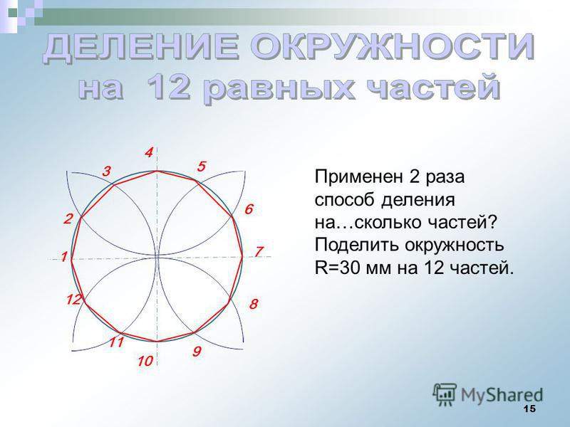 Поделить окружность на 8