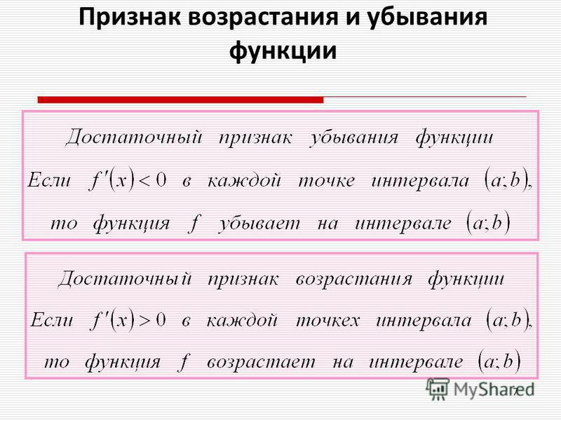 Возрастание производной. Признак возрастающей функции. Признаки возрастания и убывания функции. Признаки убывания и возрастания функции формулы. Условия возрастания и убывания функции.