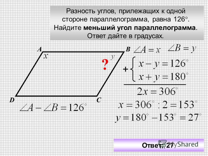 Прилежащие стороны параллелограмма. Нахождение углов в параллелограмме. Больший угол параллелограмма. Меньший угол параллелограмма. Сумма углов прилежащих к одной стороне параллелограмма.