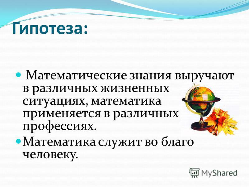 Задачи жизненная ситуация. Гипотеза (математика). Гипотеза в математике. Гипотеза для проекта по математике. Гипотеза про математику.