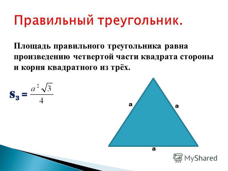 Высота в правильном треугольнике формула. Как найти площадь правильного треугольника.