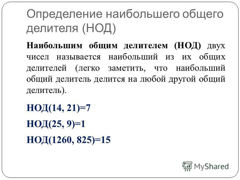 Наибольший общий делитель называется. Определение наибольшего общего делителя. Наибольший общий делитель. НОД определение. НОД определение наибольший общий.