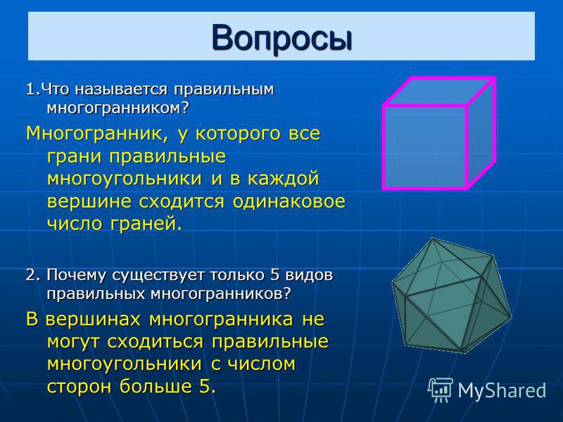 Презентация о правильных многогранниках