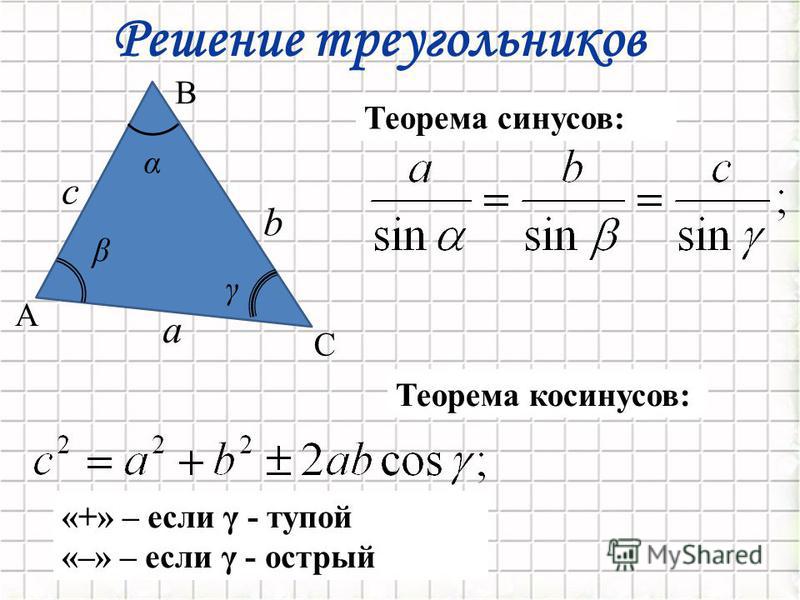 Теорема косинусов решение. Решение треугольников теорема синусов. Решение треугольников теорема косинусов. Решение треугольников по теореме синусов. Решение треугольников с помощью теорем синусов и косинусов.