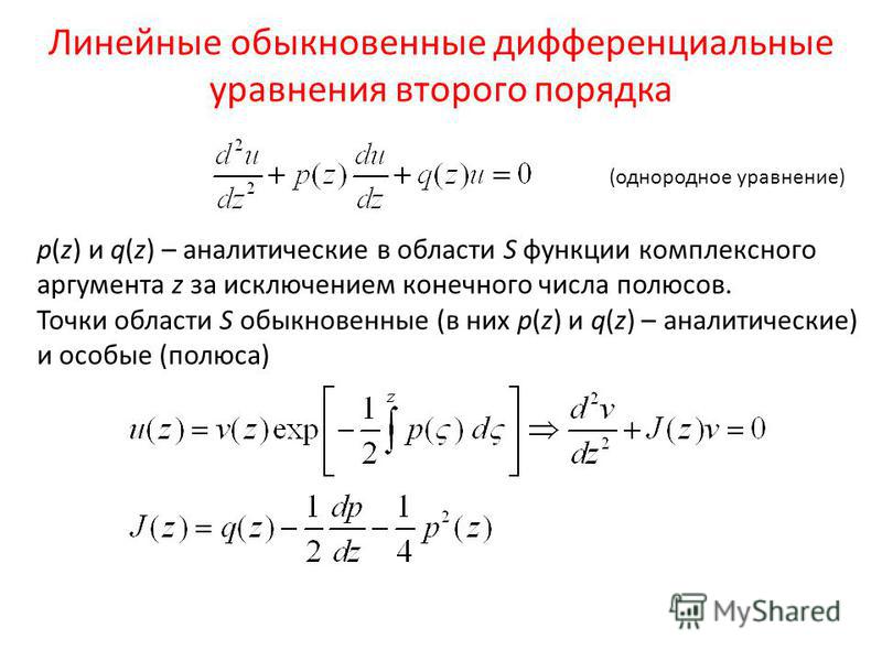 Решение линейного дифференциального уравнения второго порядка