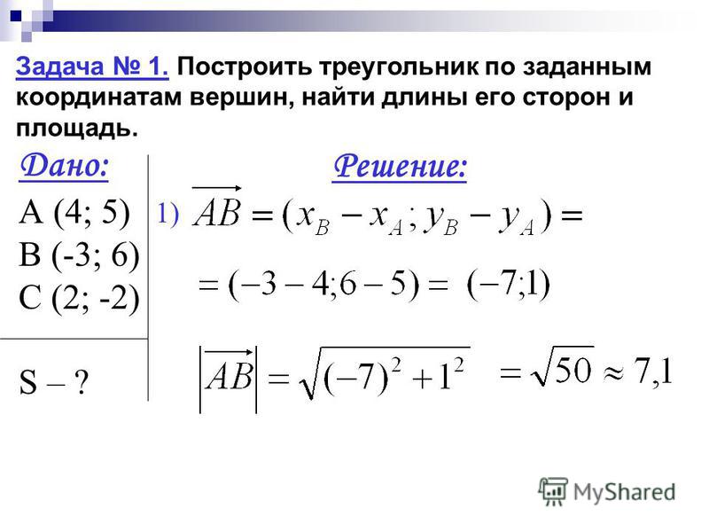 Формула координат вершин треугольника. Площадь треугольника через 3 координаты. Как определить длины сторон треугольника по координатам вершин. Как найти длину стороны треугольника по координатам вершин формула. Площадь треугольника по коодината.