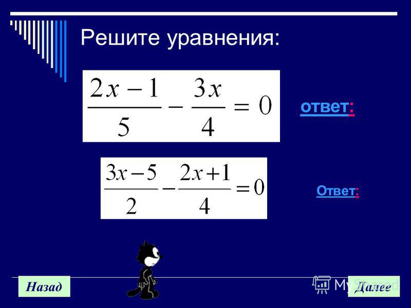 Калькулятор уравнений рациональных чисел. Рациональные уравнения 8 класс. Уравнения с ответами. Первые представления о рациональных уравнениях 8 класс.