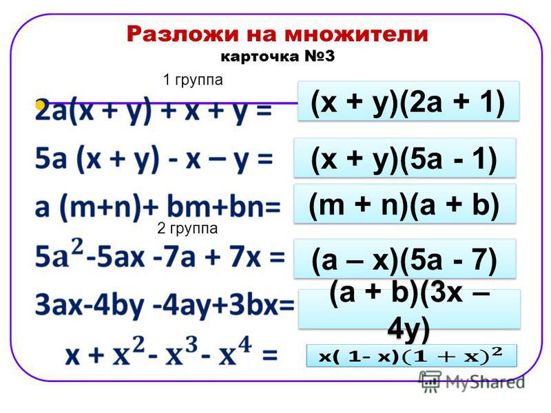 Разложите на множители 6а 9b. Разложитить на множители. Формулы раскладывания на множители. Разложить многочлен на множители. Разложите на множители 5x²+2x-4.