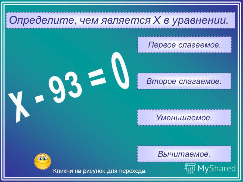 Сумма уменьшаемого вычитаемого и разности равна 100. Слагаемое уменьшаемое вычитаемое. Вычитаемое в уравнении. Первое слагаемое второе слагаемое. Уменьшаемое в уравнении это.