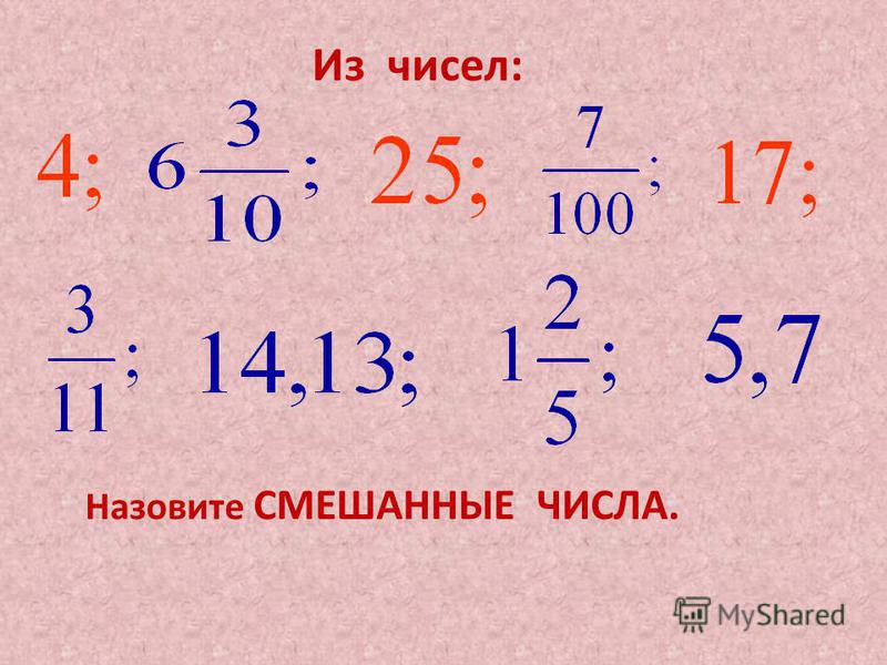 Какие числа называются смешанными. Проверить дроби. Что называют смешанным числом. Число над чертой дроби называют.