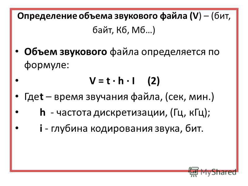 Определить объем памяти. Формула нахождения объема звуковой информации. Формулы нахождения объема звуковой информации Информатика. Формула нахождения объема звукового файла. Формула объема информации для звука.