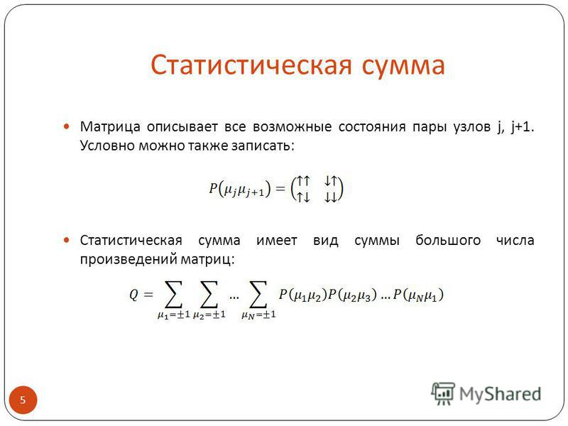 Статистическая сумма. Сумма матриц. Сумма матрицы и числа. Одномерная модель Изинга.