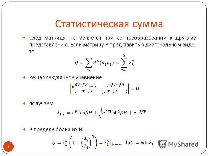 Статистическая сумма. Статистическая сумма в термодинамике. Свойства следа матрицы. Статсумма. Секулярное уравнение.