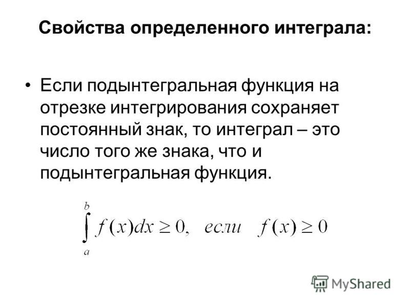 Подынтегральная функция это. Свойства определенного интеграла. Определенный интеграл функции на отрезке. Интегрирование числа. Подынтегральная функция определение.