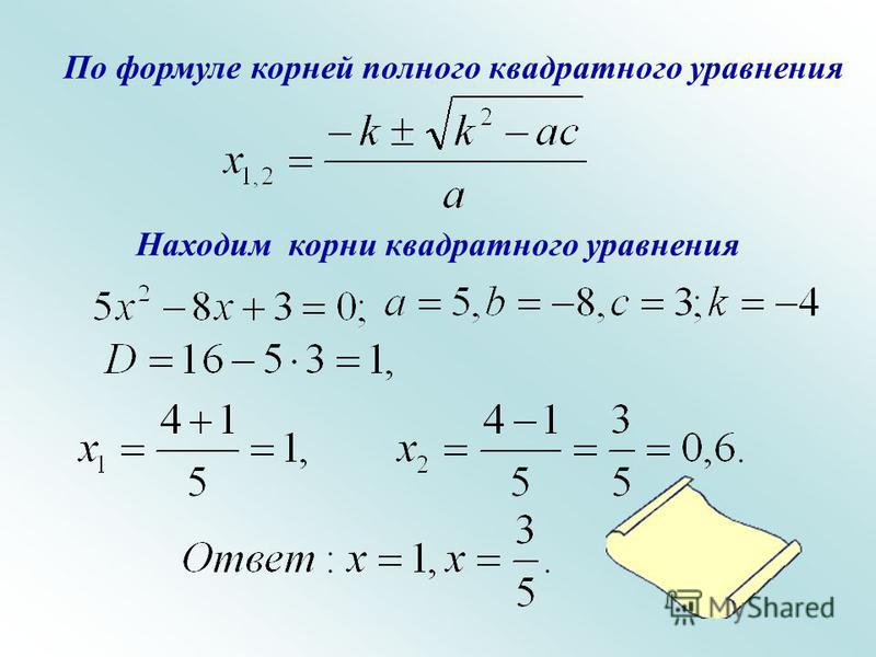 Решение квадратных уравнений по формуле 8 класс презентация