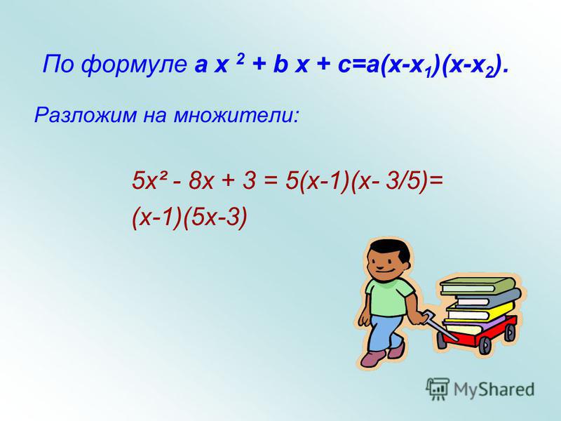 X1 x2 b. Формула для квадратного уравнения x-x1 x-x2. (X-1)(X+1) формула. Квадратное уравнение на множители. Формула x2+2x+1.