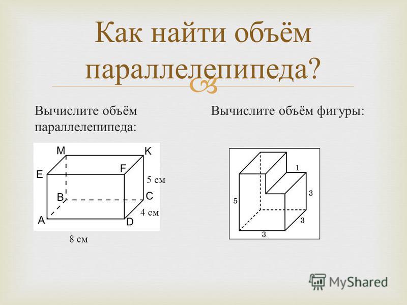 Как найти объем параллелепипеда. Как найтте объемпаралелепипида. Как Найди обьем парелепипеа. Как найти Обь ем параллелепипеда.