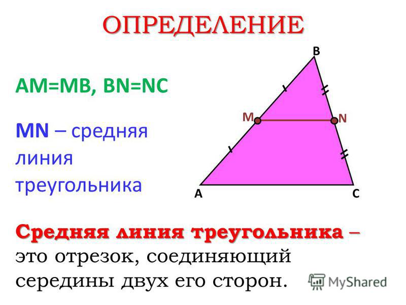 Средняя линия треугольника 8. Средняя линия треугольника. Сред линия в треугольнике. Средняя линия треугольника определение и свойства. Средняя линия треугольника задачи.