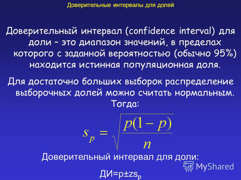 Среднее значение интервала. Как определить доверительный интервал. Доверительный интервал в статистике это. Д) доверительный интервал. Доверительный интервал для доли.