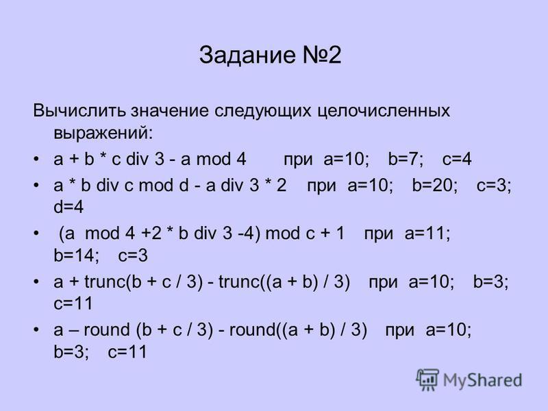 Div r n r. Вычислить значение выражения с++. Программа для вычисления значений следующих выражений. Вычислить div(r). Выражение a<b<c.