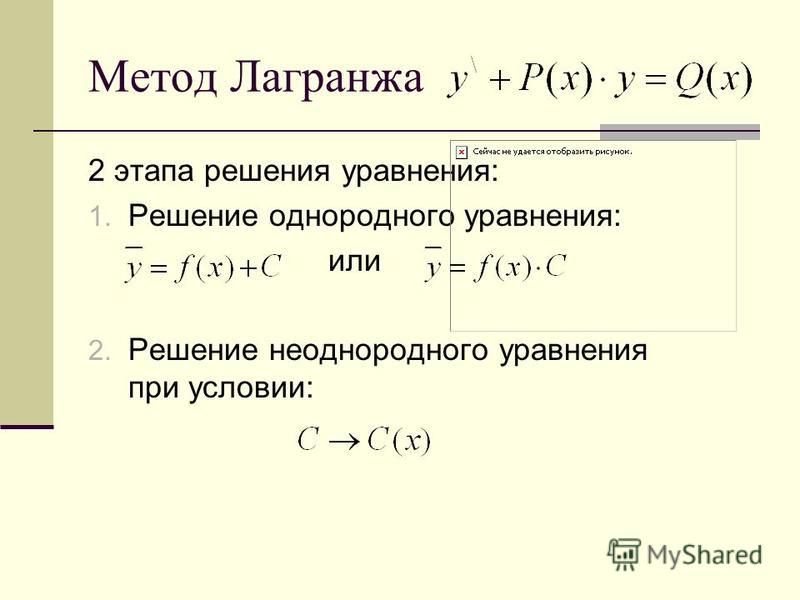 Калькулятор дифуров. Метод Лагранжа для решения дифференциальных уравнений.