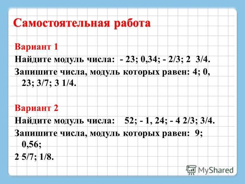 Запишите модули. Как вычислить модуль из числа. Модуль которого равен 0.3.