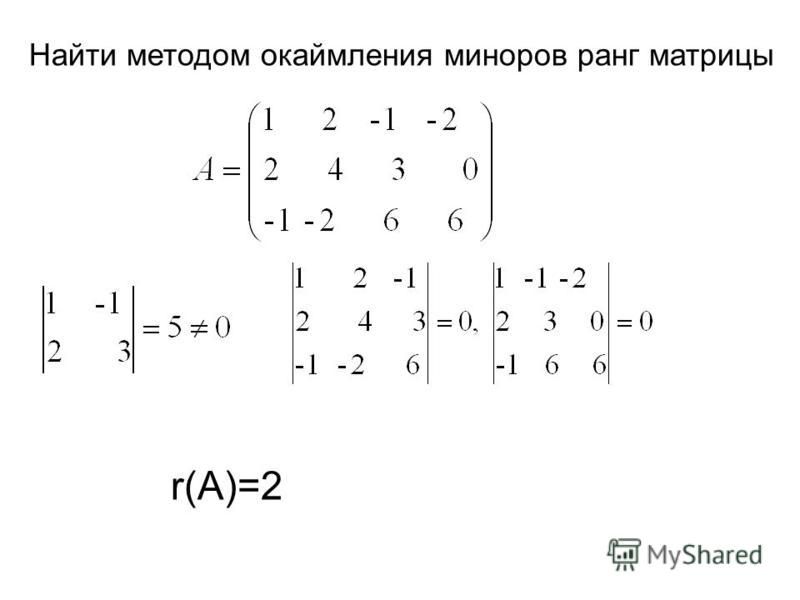 Равен матрицы a b. Методом окаймления миноров Вычислите ранг матрицы. Вычисление ранга методом окаймляющих миноров.. Метод минора матрица.
