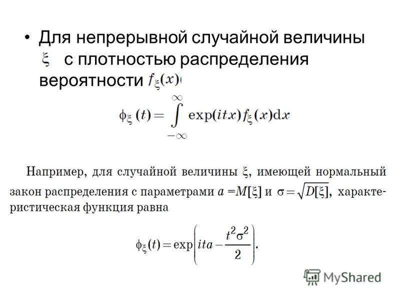 Непрерывная случайная величина задания. Плотность вероятности непрерывной случайной величины. Непрерывная случайная величина.