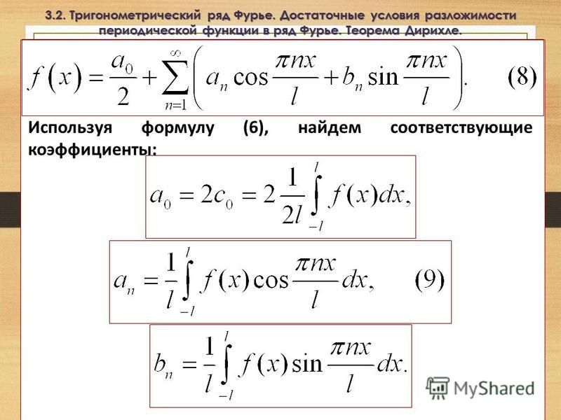 Коэффициенты фурье функции. Ряд Фурье формула. Коэффициенты Фурье. Ряд Фурье для периодической функции. Сумма ряда Фурье.