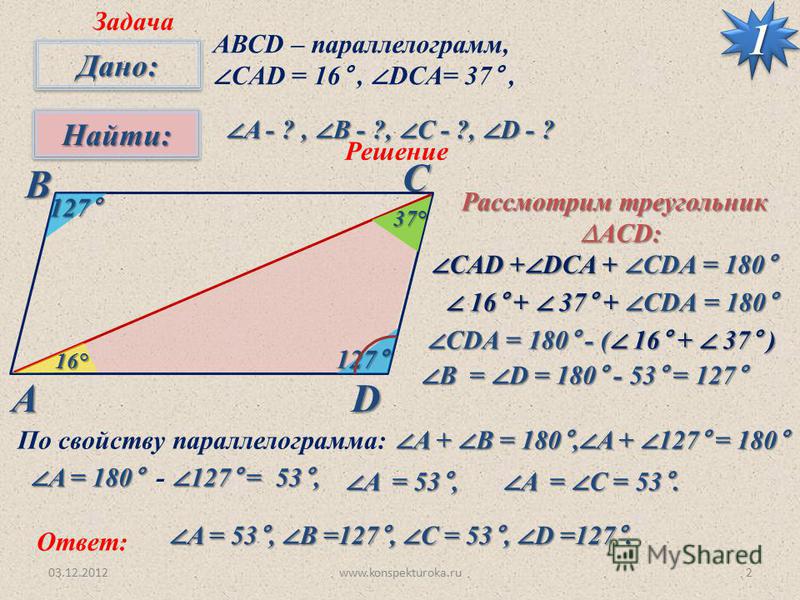 Решение задач по геометрии. Параллелограмм решение задач. Задачи по геометрии параллелограмм. Решение задач по геометрии параллелограмм. Задачи на параллелограмм 8 класс с решением.