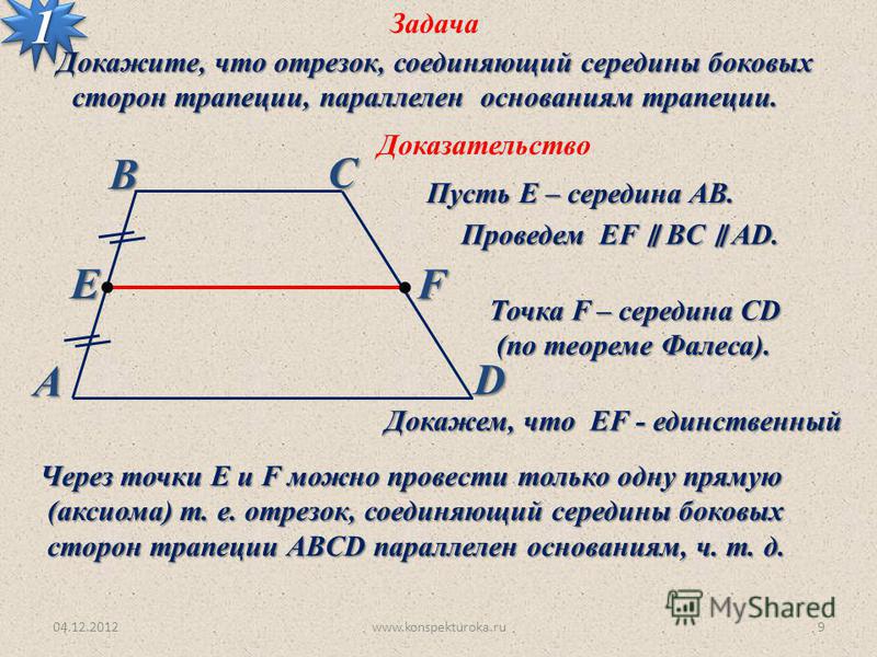 Прямая параллельная основаниям мр и нк трапеции