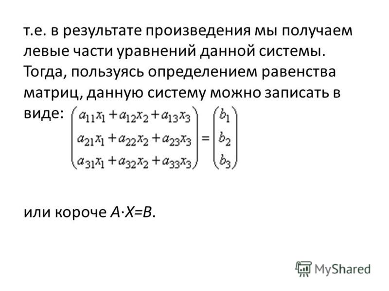 Линейная степень. Матричный метод решения Слау. Общее решение системы линейных уравнений. Условие равенства матриц. Решение матричных уравнений методом обратной матрицы.