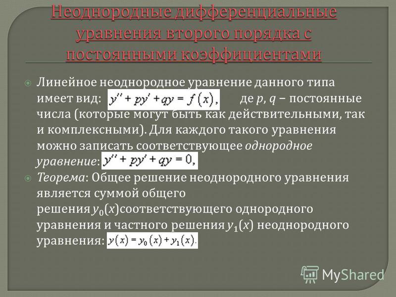 Линейным неоднородным. Линейное неоднородное уравнение. Решение неоднородного уравнения. Однородные и неоднородные дифференциальные уравнения.