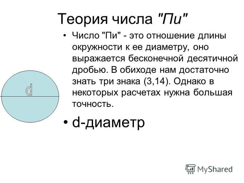 Тема отношение длины окружности к ее диаметру. Число пи. Отношение длины окружности к диаметру. Теория числа пи. Нахождение числа пи.