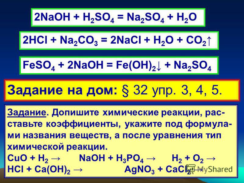 Na2co3 hcl ионное. NAOH h2so4 конц. NAOH h2so4 na2so4 h2o. Na2co3+h2so4. H2so4 na2o реакция.