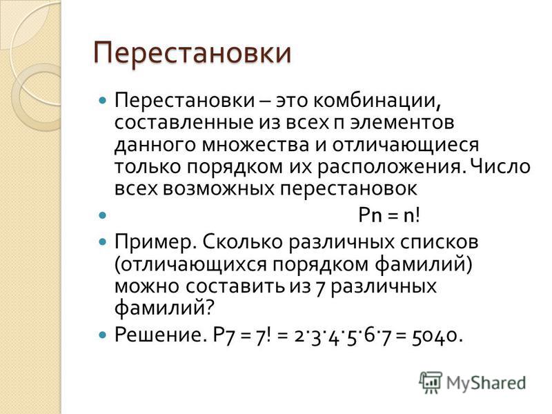 Презентация по теме правило умножения перестановки и факториалы 10 класс мордкович