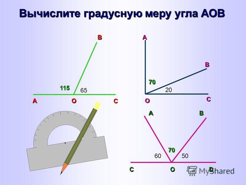 Градусная мера двух углов. Градусная мера угла. Как вычислить градусную меру угла. Транспортир градусная мера угла. Вычислите градусную меру угла АОВ.
