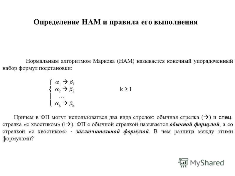 Презентация нормальный алгоритм маркова