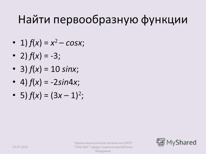 Найти первообразную f x sin2x. Найдите первообразную для функции. Нахождение первообразной примеры. Найдите первообразную фу.