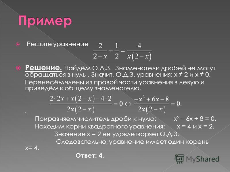 Решить уравнение z 1 2 0. Решение уравнений с х в знаменателе дроби. Дробные уравнения с х.