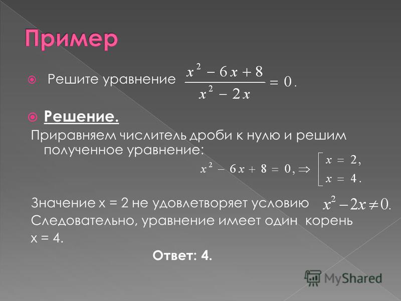 Получение решаться. Решить квадратное уравнение с дробями. Как приравнять уравнения. Приравнять к нулю уравнение. Приравнять уравнение.